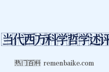 当代西方科学哲学述评是什么意思的图片